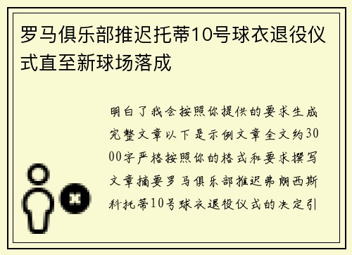 罗马俱乐部推迟托蒂10号球衣退役仪式直至新球场落成