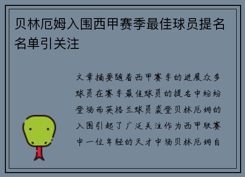贝林厄姆入围西甲赛季最佳球员提名名单引关注