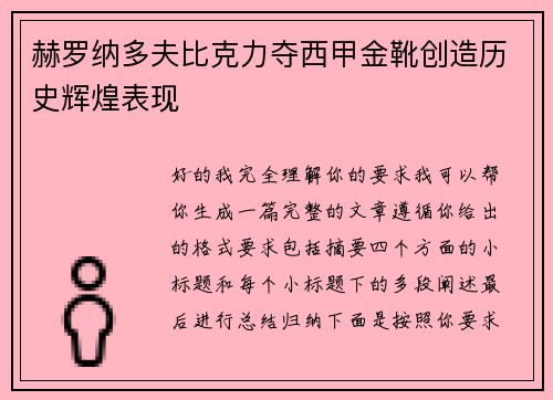 赫罗纳多夫比克力夺西甲金靴创造历史辉煌表现