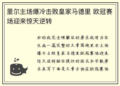 里尔主场爆冷击败皇家马德里 欧冠赛场迎来惊天逆转