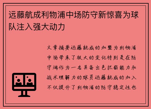 远藤航成利物浦中场防守新惊喜为球队注入强大动力