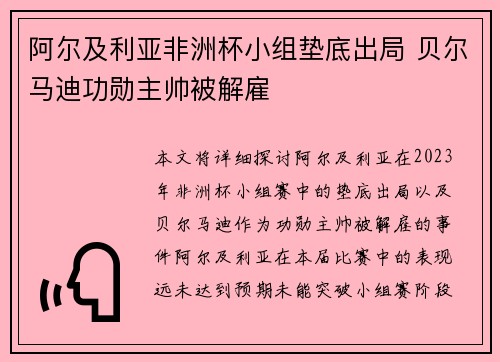 阿尔及利亚非洲杯小组垫底出局 贝尔马迪功勋主帅被解雇