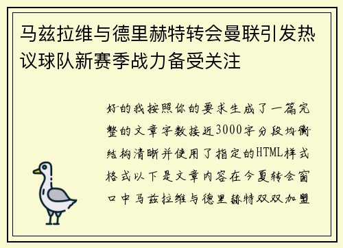 马兹拉维与德里赫特转会曼联引发热议球队新赛季战力备受关注