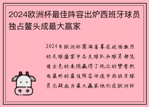 2024欧洲杯最佳阵容出炉西班牙球员独占鳌头成最大赢家