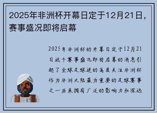 2025年非洲杯开幕日定于12月21日，赛事盛况即将启幕