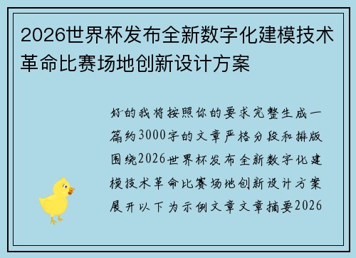 2026世界杯发布全新数字化建模技术革命比赛场地创新设计方案