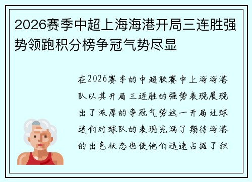 2026赛季中超上海海港开局三连胜强势领跑积分榜争冠气势尽显