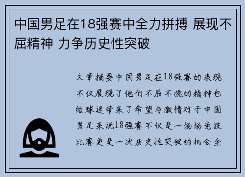 中国男足在18强赛中全力拼搏 展现不屈精神 力争历史性突破