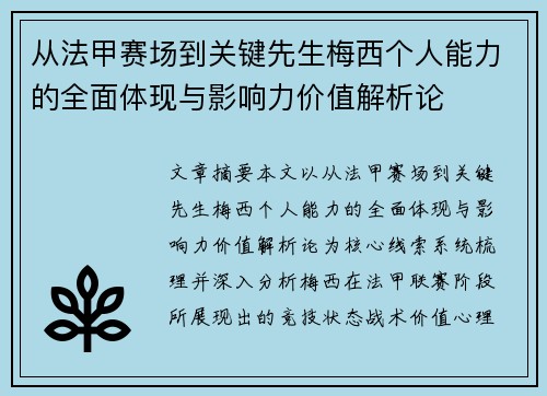 从法甲赛场到关键先生梅西个人能力的全面体现与影响力价值解析论