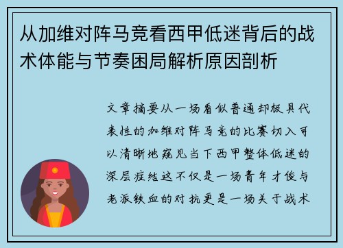 从加维对阵马竞看西甲低迷背后的战术体能与节奏困局解析原因剖析