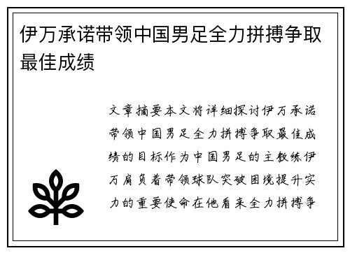 伊万承诺带领中国男足全力拼搏争取最佳成绩