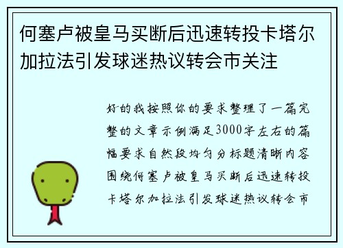 何塞卢被皇马买断后迅速转投卡塔尔加拉法引发球迷热议转会市关注