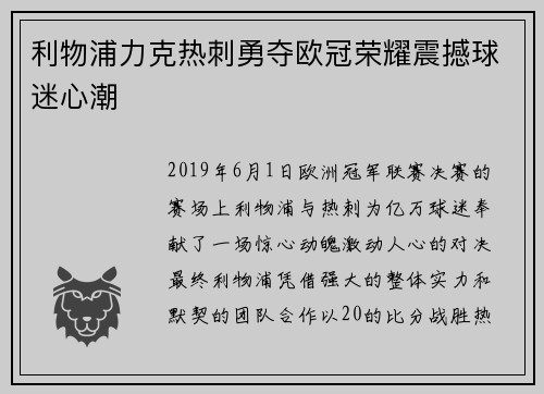 利物浦力克热刺勇夺欧冠荣耀震撼球迷心潮