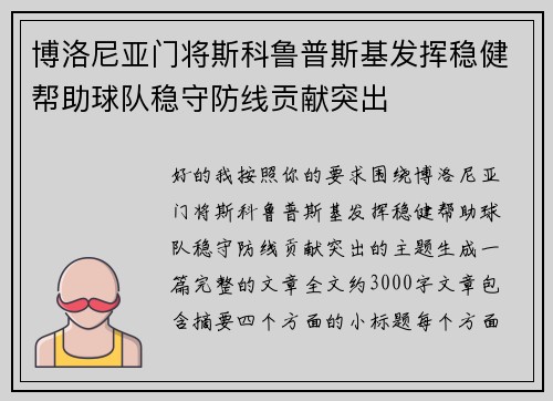 博洛尼亚门将斯科鲁普斯基发挥稳健帮助球队稳守防线贡献突出