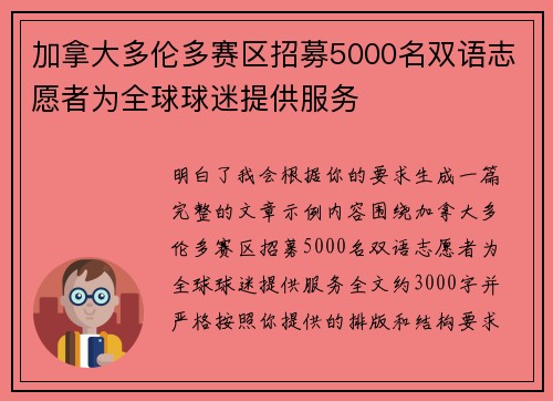 加拿大多伦多赛区招募5000名双语志愿者为全球球迷提供服务