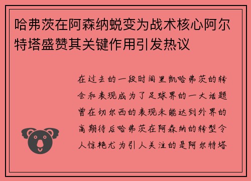 哈弗茨在阿森纳蜕变为战术核心阿尔特塔盛赞其关键作用引发热议