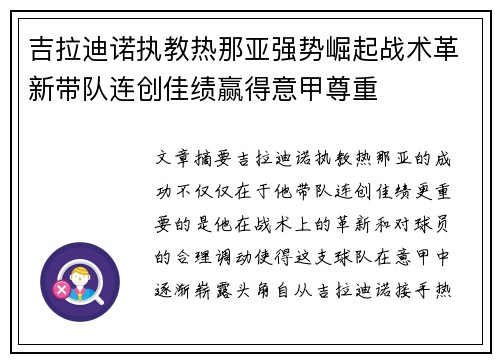 吉拉迪诺执教热那亚强势崛起战术革新带队连创佳绩赢得意甲尊重