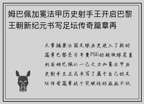 姆巴佩加冕法甲历史射手王开启巴黎王朝新纪元书写足坛传奇篇章再