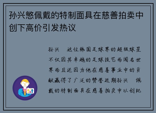 孙兴慜佩戴的特制面具在慈善拍卖中创下高价引发热议