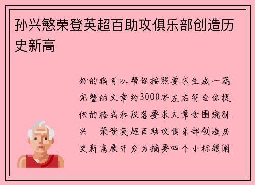 孙兴慜荣登英超百助攻俱乐部创造历史新高