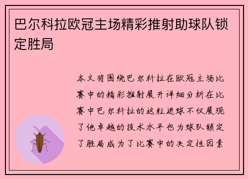 巴尔科拉欧冠主场精彩推射助球队锁定胜局