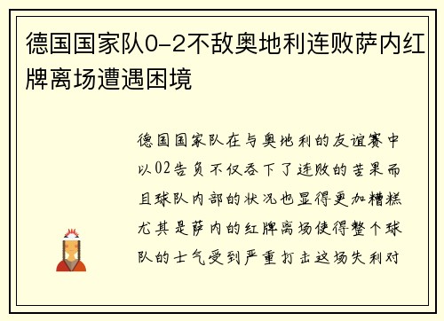 德国国家队0-2不敌奥地利连败萨内红牌离场遭遇困境
