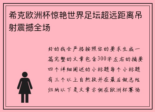 希克欧洲杯惊艳世界足坛超远距离吊射震撼全场
