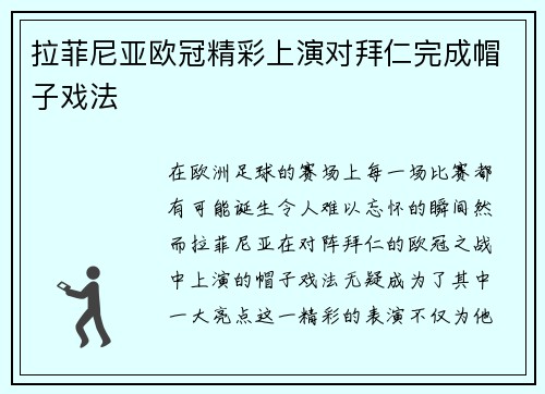 拉菲尼亚欧冠精彩上演对拜仁完成帽子戏法
