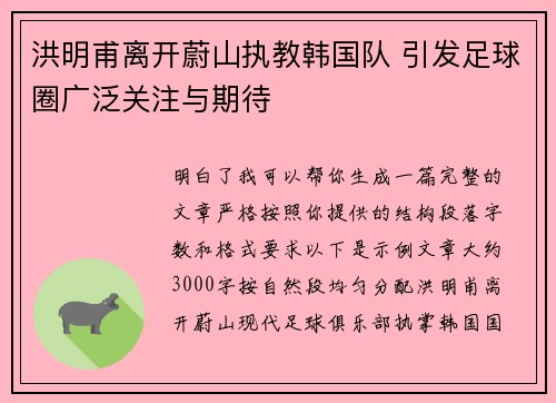 洪明甫离开蔚山执教韩国队 引发足球圈广泛关注与期待