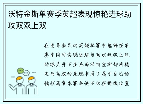 沃特金斯单赛季英超表现惊艳进球助攻双双上双