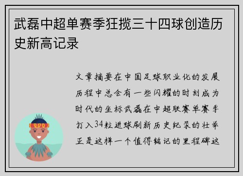 武磊中超单赛季狂揽三十四球创造历史新高记录