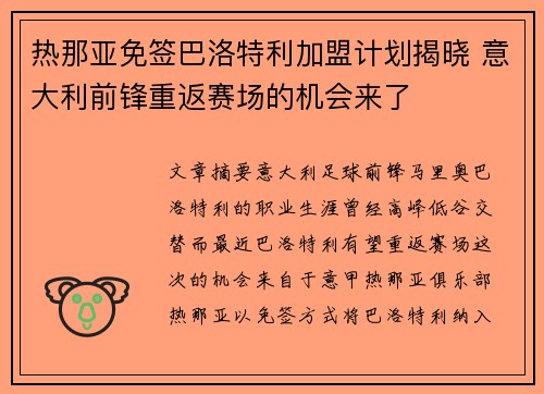 热那亚免签巴洛特利加盟计划揭晓 意大利前锋重返赛场的机会来了