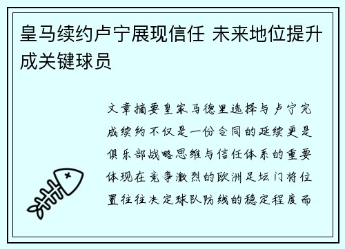 皇马续约卢宁展现信任 未来地位提升成关键球员