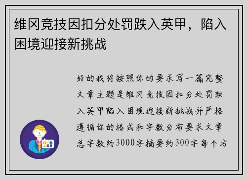 维冈竞技因扣分处罚跌入英甲，陷入困境迎接新挑战