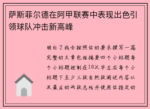 萨斯菲尔德在阿甲联赛中表现出色引领球队冲击新高峰