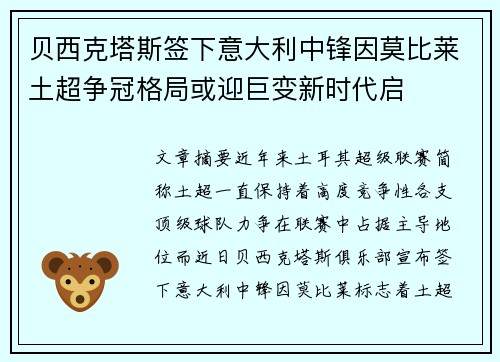 贝西克塔斯签下意大利中锋因莫比莱土超争冠格局或迎巨变新时代启