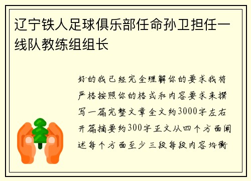辽宁铁人足球俱乐部任命孙卫担任一线队教练组组长
