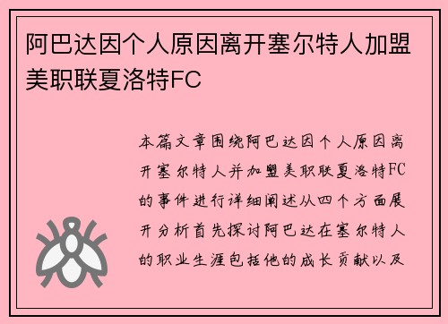 阿巴达因个人原因离开塞尔特人加盟美职联夏洛特FC