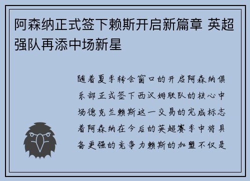 阿森纳正式签下赖斯开启新篇章 英超强队再添中场新星
