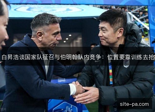 白昇浩谈国家队征召与伯明翰队内竞争：位置要靠训练去抢